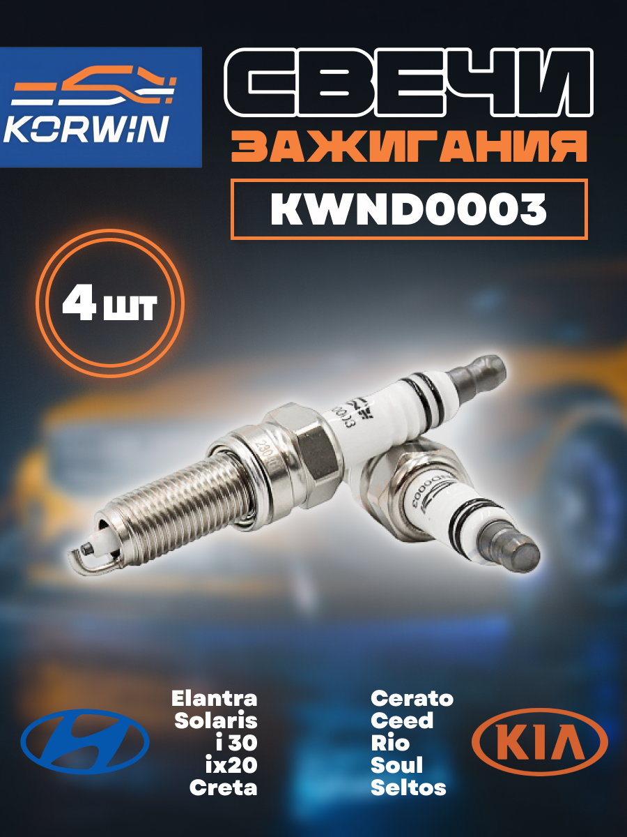 Свечи зажигания ( комплект) Kia / Hyundai